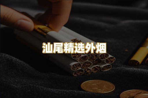 汕尾精选外烟