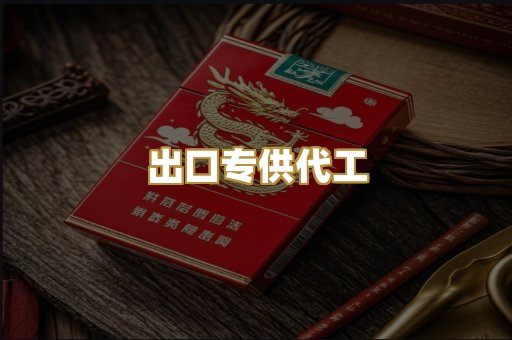 出口专供代工